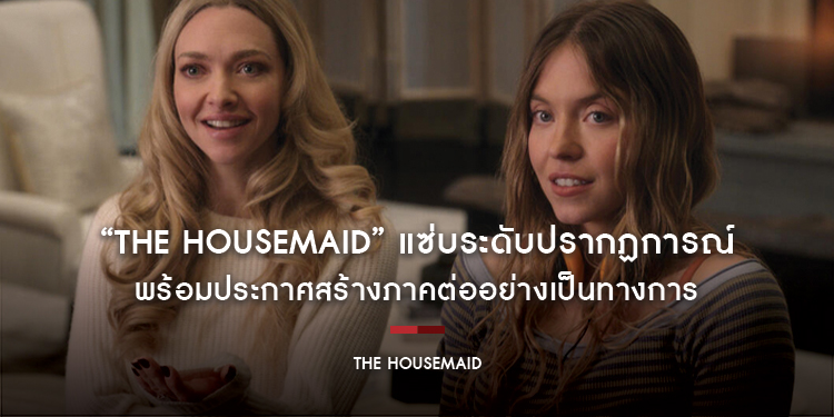 “The Housemaid” แซ่บระดับปรากฏการณ์ โกยรายได้มุ่งสู่ 200 ล้านเหรียญทั่วโลก พร้อมประกาศสร้างภาคต่ออย่างเป็นทางการ ห้ามพลาด! วันนี้ ในโรงภาพยนตร์